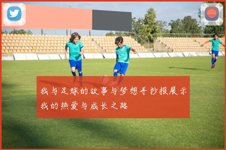 我与足球的故事与梦想手抄报展示我的热爱与成长之路