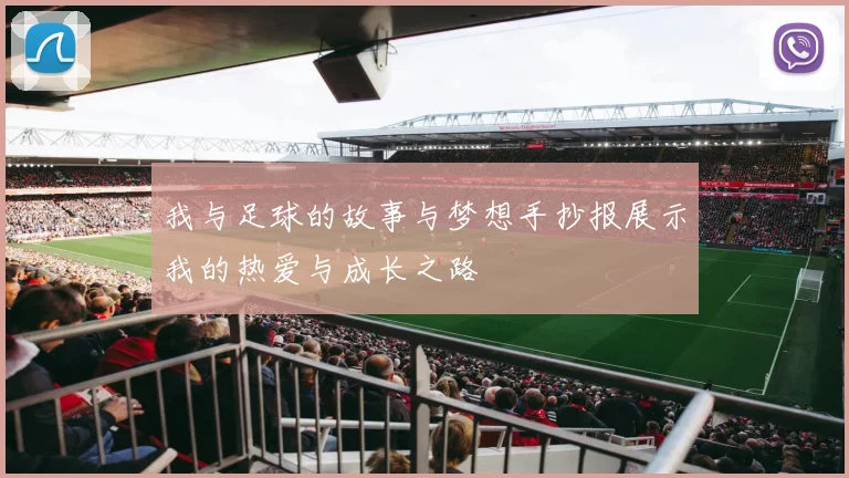 我与足球的故事与梦想手抄报展示我的热爱与成长之路