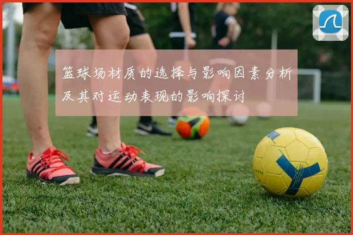 篮球场材质的选择与影响因素分析及其对运动表现的影响探讨