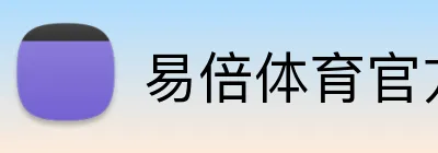 易倍体育官方网站 Logo